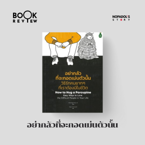 EP 2399 Book Review อย่ากลัวที่จะกอดเม่นตัวนั้น