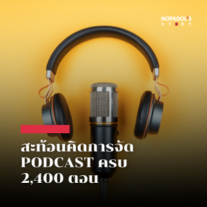 EP 2400 สะท้อนคิดการจัด Podcast ครบ 2,400 ตอน