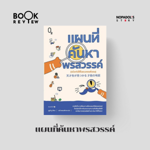 EP 2401 Book Review แผนที่ค้นหาพรสวรรค์