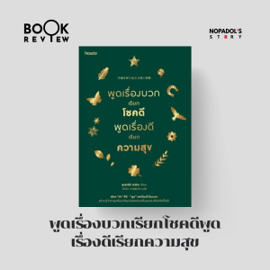 EP 2405 Book Review พูดเรื่องบวกเรียกโชคดีพูดเรื่องดีเรียกความสุข ตอนที่ 1