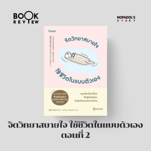 EP 2413 Book Review จิตวิทยาสบายใจ ใช้ชีวิตในแบบตัวเอง ตอนที่ 2