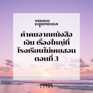 EP 2466 (WE 263) คำคมจากหนังสือเงิน เรื่องใหญ่ที่โรงเรียนไม่เคยสอน ตอนที่ 3
