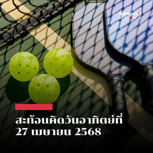 EP 2488 (SR 120) สะท้อนคิดวันอาทิตย์ที่ 27 เมษายน 2568