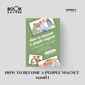 EP 2489 Book Review How to Become a People Magnet ตอนที่ 1