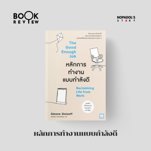 EP 2491 Book Review หลักการทำงานแบบกำลังดี