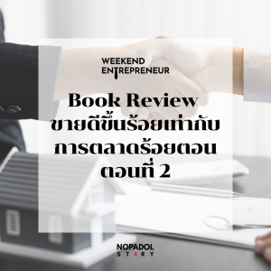 EP 2494 (WE 267) Book Review ขายดีขึ้นร้อยเท่ากับการตลาดร้อยตอน ตอนที่ 2