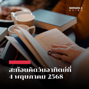 EP 2495 (SR 121) สะท้อนคิดวันอาทิตย์ที่ 4 พฤษภาคม 2568