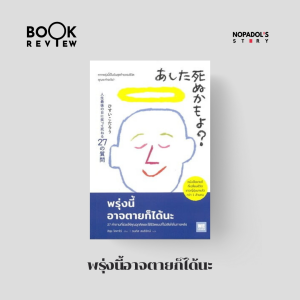 EP 2496 Book Review พรุ่งนี้อาจตายก็ได้นะ