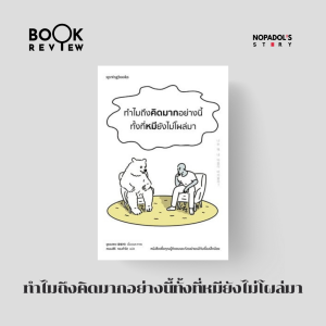 EP 2497 Book Review ทำไมถึงคิดมากอย่างนี้ทั้งที่หมียังไม่โผล่มา