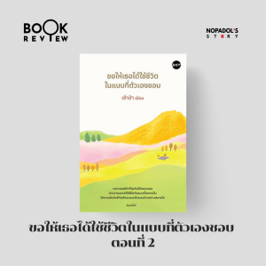 EP 2499 Book Review ขอให้เธอได้ใช้ชีวิตในแบบที่ตัวเองชอบ ตอนที่ 2
