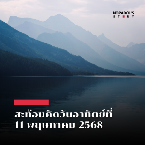 EP 2502 (SR 122) สะท้อนคิดวันอาทิตย์ที่ 11 พฤษภาคม 2568
