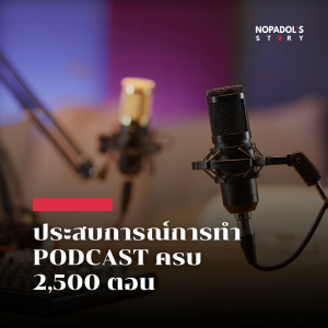 EP 2503 ประสบการณ์การทำ Podcast ครบ 2,500 ตอน