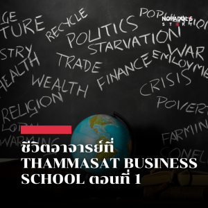 EP 2504 ชีวิตอาจารย์ที่ Thammasat Business School ตอนที่ 1