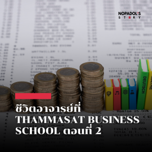 EP 2505 ชีวิตอาจารย์ที่ Thammasat Business School ตอนที่ 2