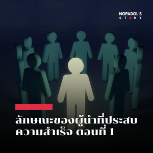 EP 2510 ลักษณะของผู้นำที่ประสบความสำเร็จ ตอนที่ 1