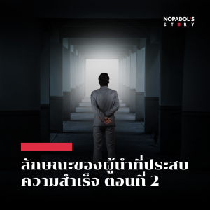 EP 2511 ลักษณะของผู้นำที่ประสบความสำเร็จ ตอนที่ 2