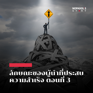 EP 2512 ลักษณะของผู้นำที่ประสบความสำเร็จ ตอนที่ 3