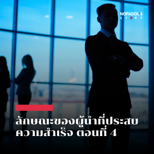 EP 2513 ลักษณะของผู้นำที่ประสบความสำเร็จ ตอนที่ 4