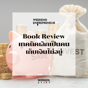 EP 2515 (WE 270) Book Review เทคนิคเลิกเป็นคนเก็บเงินไม่อยู่