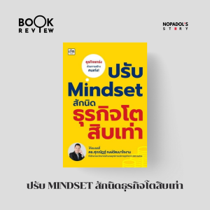 EP 2517 Book Review ปรับ Mindset สักนิดธุรกิจโตสิบเท่า