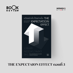 EP 2520 Book Review The Expectation Effect ตอนที่ 3