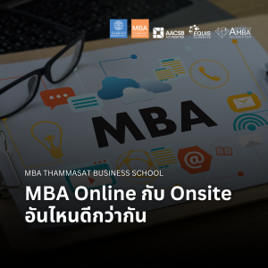 EP 2521 (MBA 125) MBA Online กับ Onsite อันไหนดีกว่ากัน