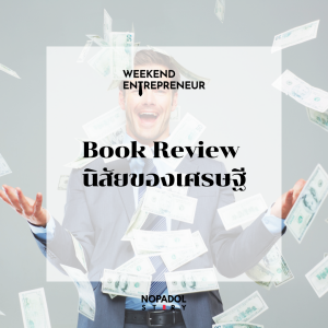 EP 2522 (WE 271) Book Review นิสัยของเศรษฐี