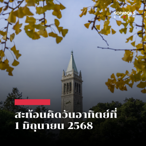 EP 2523 (SR 125) สะท้อนคิดวันอาทิตย์ที่ 1 มิถุนายน 2568