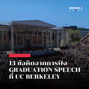 EP 2524 13 ข้อคิดจากการฟัง Graduation Speech ที่ UC Berkeley