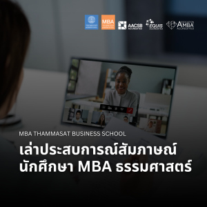 EP 2528 (MBA 126) เล่าประสบการณ์สัมภาษณ์นักศึกษา MBA ธรรมศาสตร์