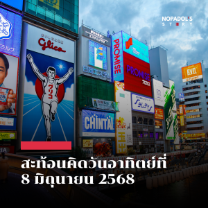 EP 2530 (SR 126) สะท้อนคิดวันอาทิตย์ที่ 8 มิถุนายน 2568