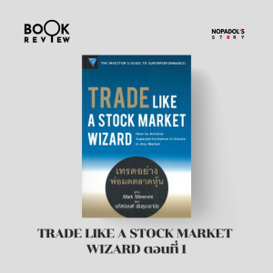 EP 2531 Book Review Trade Like a Stock Market Wizard ตอนที่ 1
