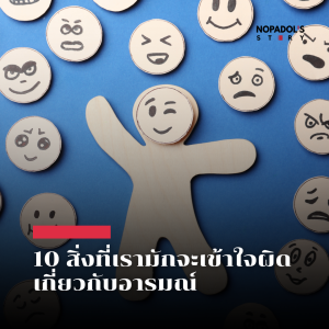 EP 2533 10 สิ่งที่เรามักจะเข้าใจผิดเกี่ยวกับอารมณ์
