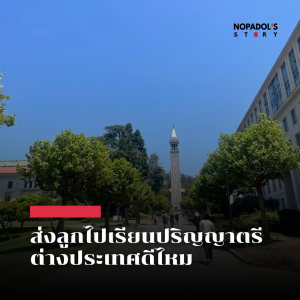 EP 2534 ส่งลูกไปเรียนปริญญาตรีต่างประเทศดีไหม