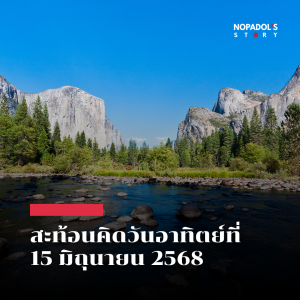 EP 2537 (SR 127) สะท้อนคิดวันอาทิตย์ที่ 15 มิถุนายน 2568