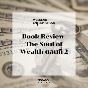 EP 2543 (WE 274) Book Review The Soul of Wealth ตอนที่ 2