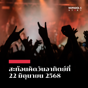 EP 2544 (SR 128) สะท้อนคิดวันอาทิตย์ที่ 22 มิถุนายน 2568