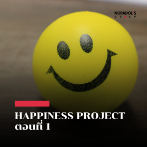 EP 2545 Happiness Project ตอนที่ 1