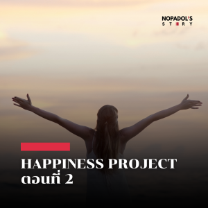 EP 2546 Happiness Project ตอนที่ 2