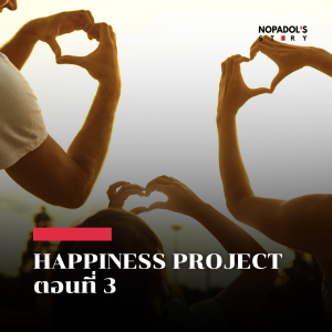EP 2547 Happiness Project ตอนที่ 3