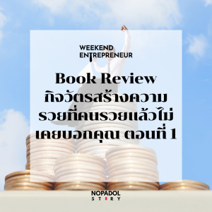 EP 2550 (WE 275) Book Review กิจวัตรสร้างความรวยที่คนรวยแล้วไม่เคยบอกคุณ ตอนที่ 1