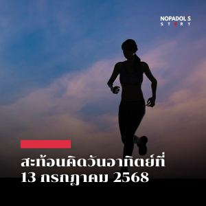 EP 2565 (SR 131) สะท้อนคิดวันอาทิตย์ที่ 13 กรกฎาคม 2568