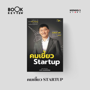 EP 2566 Book Review คมเขี้ยว Startup
