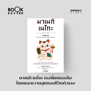 EP 2567 Book Review มาเนกิ เนโกะ เธอนั่นแหละคือโชคและความสุขของชีวิตตัวเอง