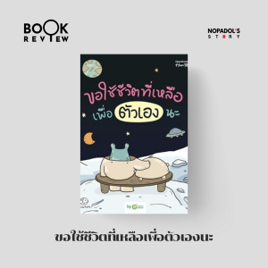 EP 2569 Book Review ขอใช้ชีวิตที่เหลือเพื่อตัวเองนะ
