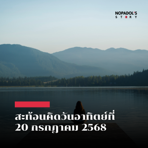 EP 2572 (SR 132) สะท้อนคิดวันอาทิตย์ที่ 20 กรกฎาคม 2568