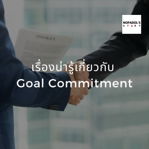 EP 792 เรื่องน่ารู้เกี่ยวกับ Goal Commitment