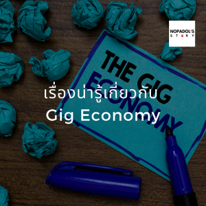 EP 793 (WE 28) เรื่องน่ารู้เกี่ยวกับ Gig Economy