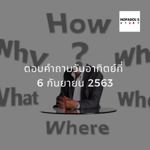 EP 794 ตอบคำถามวันอาทิตย์ที่ 6 กันยายน 2563