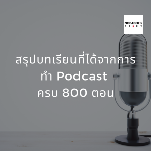 EP 802 สรุปบทเรียนที่ได้จากการทำ Podcast ครบ 800 ตอน